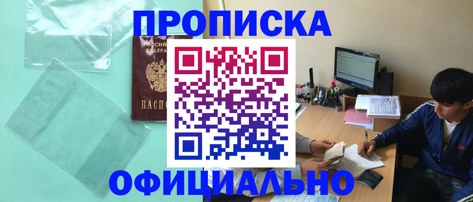 купить прописку в Дзержинске